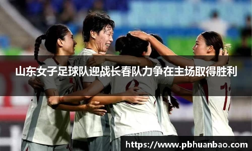 山东女子足球队迎战长春队力争在主场取得胜利