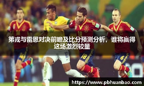 第戎与雷恩对决前瞻及比分预测分析，谁将赢得这场激烈较量