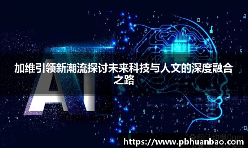 加维引领新潮流探讨未来科技与人文的深度融合之路
