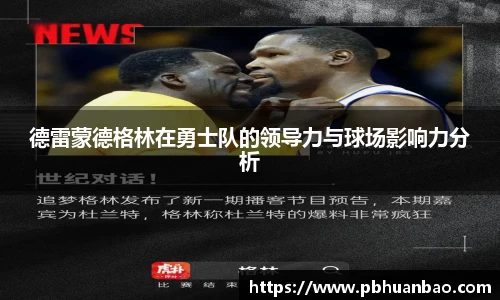 德雷蒙德格林在勇士队的领导力与球场影响力分析