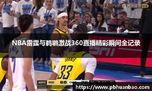 NBA雷霆与鹈鹕激战360直播精彩瞬间全记录