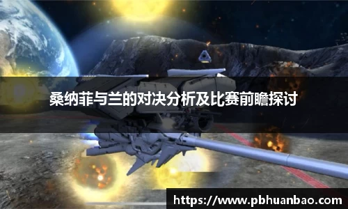 桑纳菲与兰的对决分析及比赛前瞻探讨