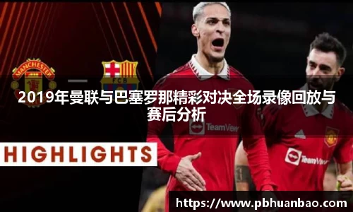2019年曼联与巴塞罗那精彩对决全场录像回放与赛后分析
