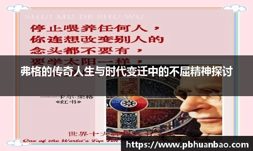 弗格的传奇人生与时代变迁中的不屈精神探讨