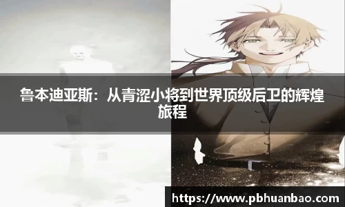 鲁本迪亚斯：从青涩小将到世界顶级后卫的辉煌旅程