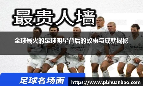 全球最火的足球明星背后的故事与成就揭秘