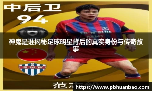 神鬼是谁揭秘足球明星背后的真实身份与传奇故事