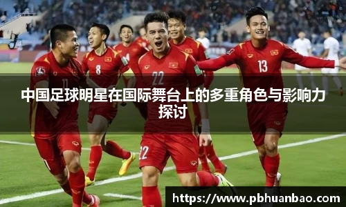 中国足球明星在国际舞台上的多重角色与影响力探讨