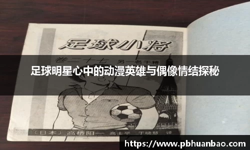 足球明星心中的动漫英雄与偶像情结探秘