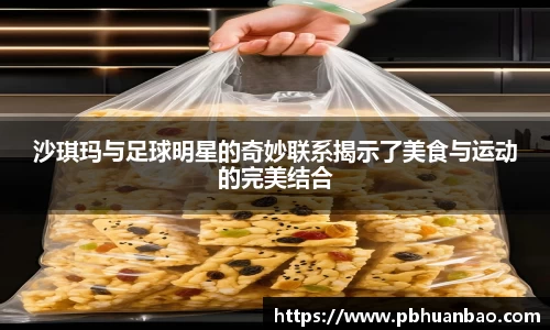 沙琪玛与足球明星的奇妙联系揭示了美食与运动的完美结合