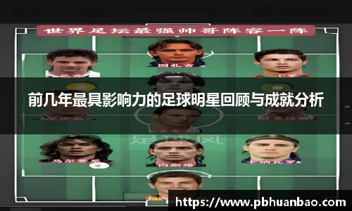 前几年最具影响力的足球明星回顾与成就分析