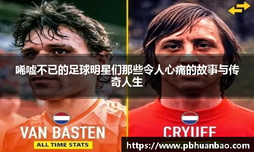 唏嘘不已的足球明星们那些令人心痛的故事与传奇人生
