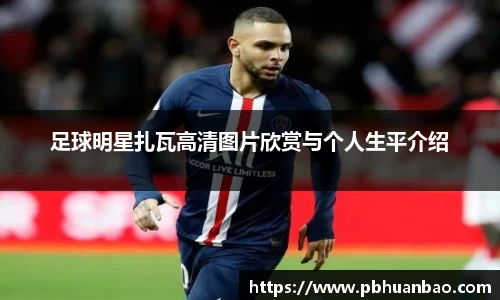 足球明星扎瓦高清图片欣赏与个人生平介绍