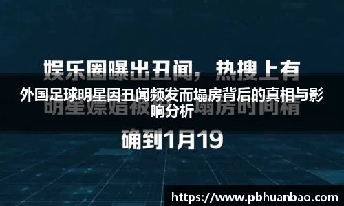 外国足球明星因丑闻频发而塌房背后的真相与影响分析
