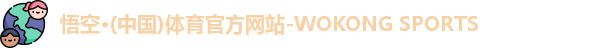 悟空体育